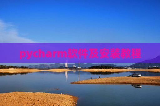 pycharm软件及安装教程 pycharm软件及安装教程