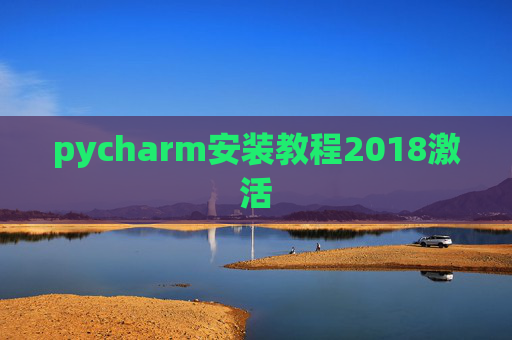pycharm安装教程2018激活 pycharm安装教程2018激活