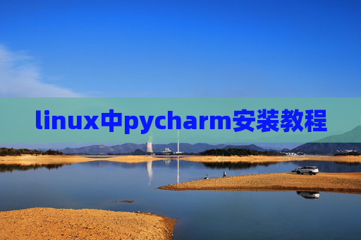 linux中pycharm安装教程 linux中pycharm安装教程